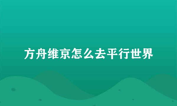 方舟维京怎么去平行世界