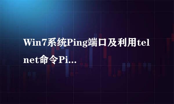 Win7系统Ping端口及利用telnet命令Ping 端口