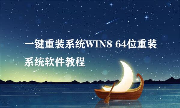 一键重装系统WIN8 64位重装系统软件教程