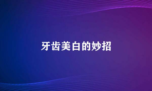 牙齿美白的妙招