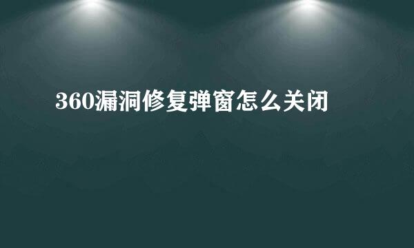 360漏洞修复弹窗怎么关闭