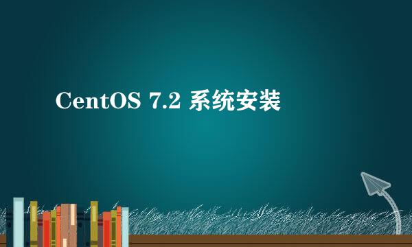 CentOS 7.2 系统安装