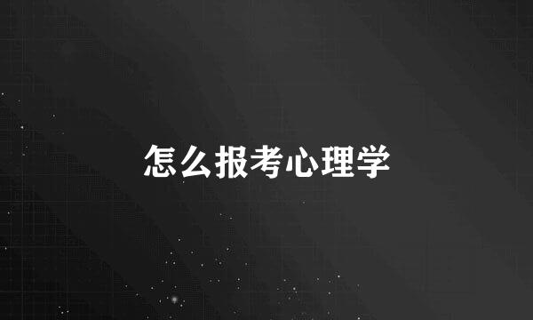 怎么报考心理学