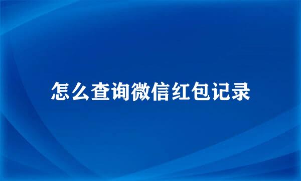 怎么查询微信红包记录