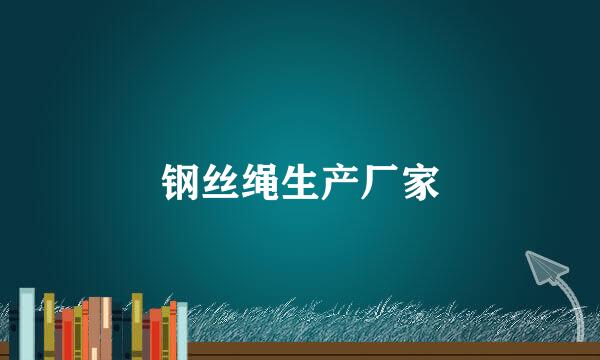 钢丝绳生产厂家