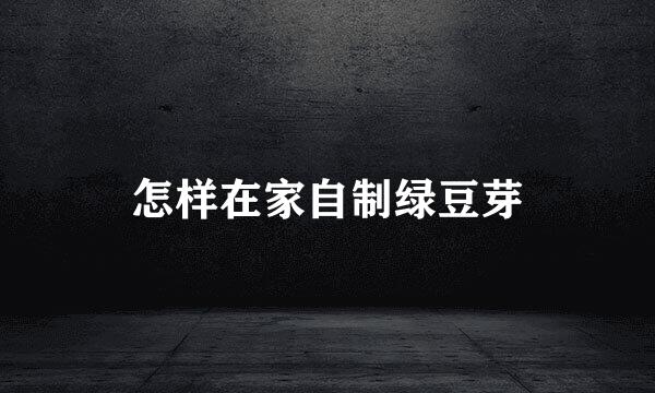 怎样在家自制绿豆芽