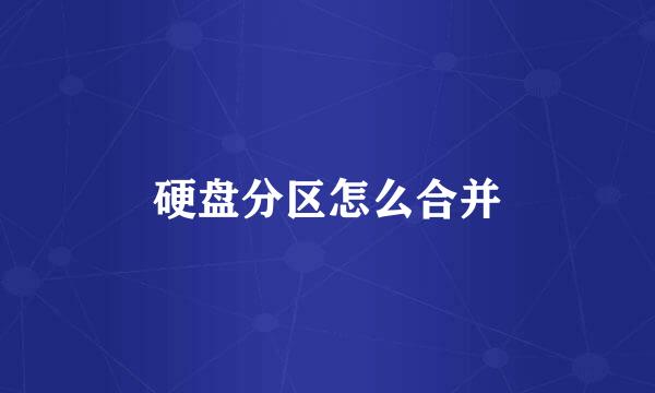 硬盘分区怎么合并