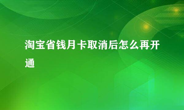 淘宝省钱月卡取消后怎么再开通