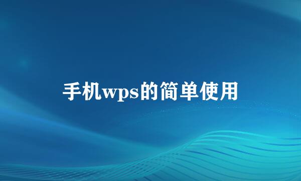 手机wps的简单使用