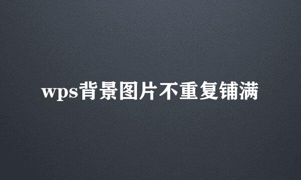 wps背景图片不重复铺满