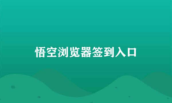 悟空浏览器签到入口
