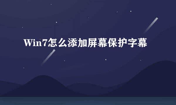 Win7怎么添加屏幕保护字幕
