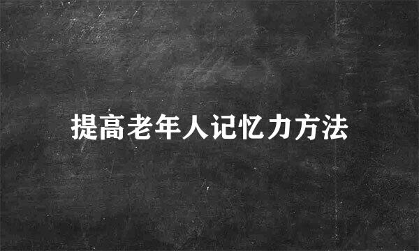 提高老年人记忆力方法