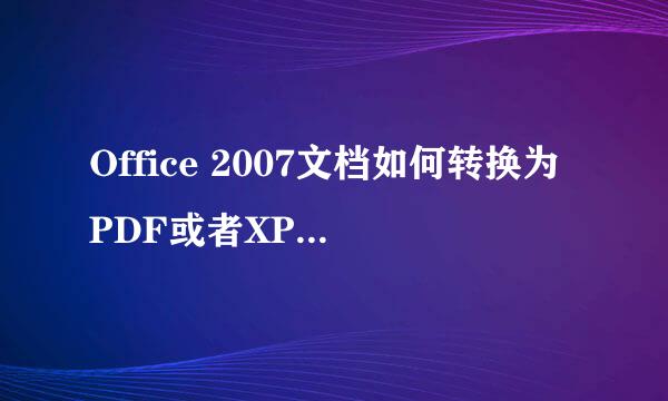Office 2007文档如何转换为PDF或者XPS格式文件