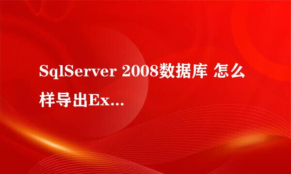 SqlServer 2008数据库 怎么样导出Excel表格数据