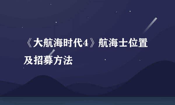 《大航海时代4》航海士位置及招募方法
