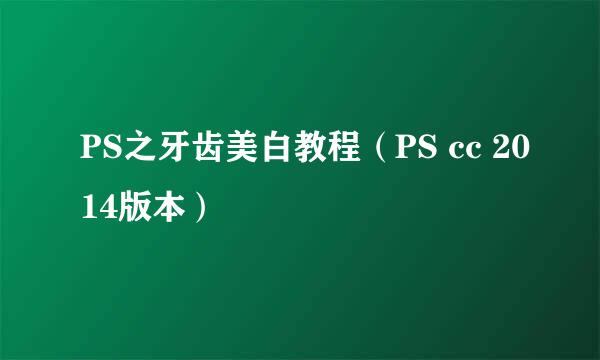 PS之牙齿美白教程（PS cc 2014版本）
