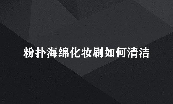 粉扑海绵化妆刷如何清洁