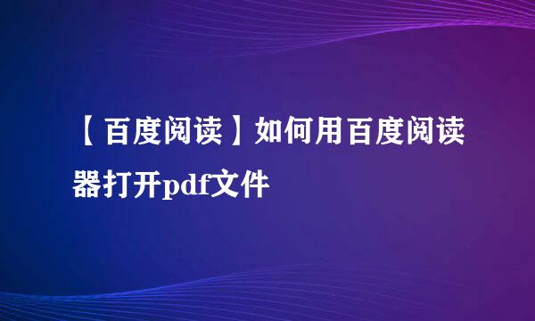 【百度阅读】如何用百度阅读器打开pdf文件
