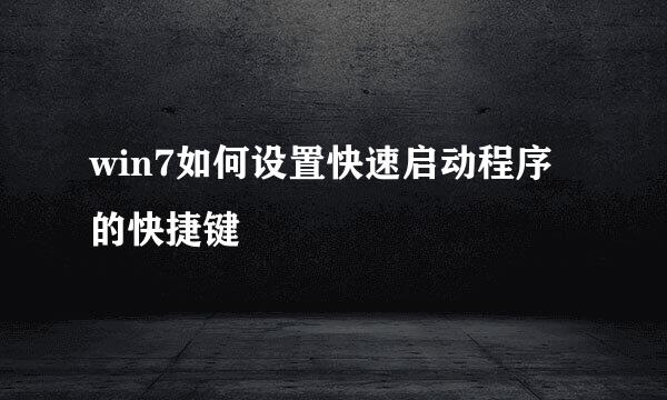 win7如何设置快速启动程序的快捷键