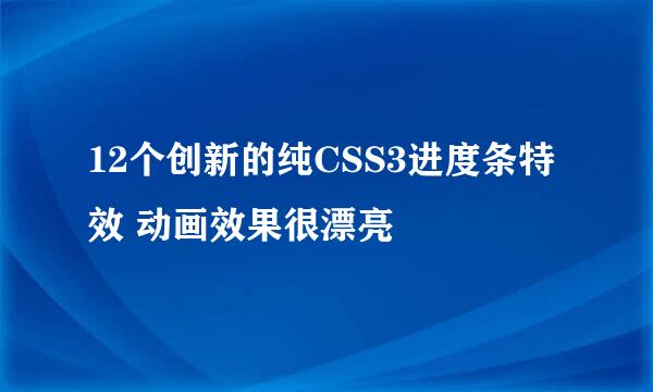 12个创新的纯CSS3进度条特效 动画效果很漂亮