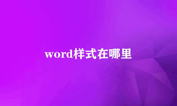 word样式在哪里