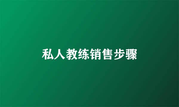私人教练销售步骤