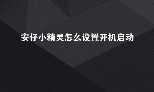 安仔小精灵怎么设置开机启动