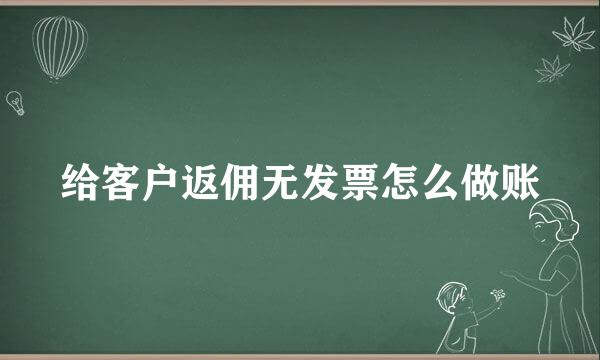 给客户返佣无发票怎么做账