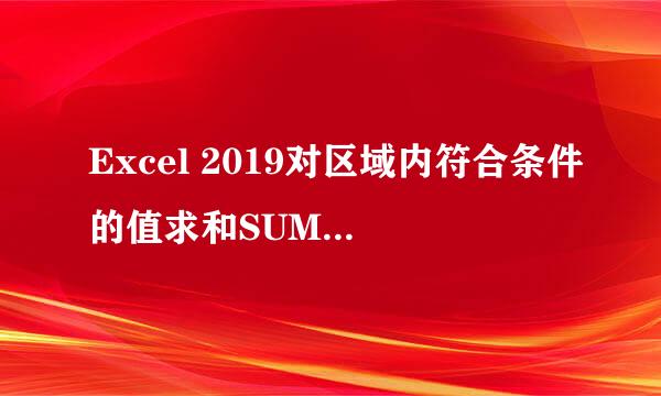 Excel 2019对区域内符合条件的值求和SUMIF函数