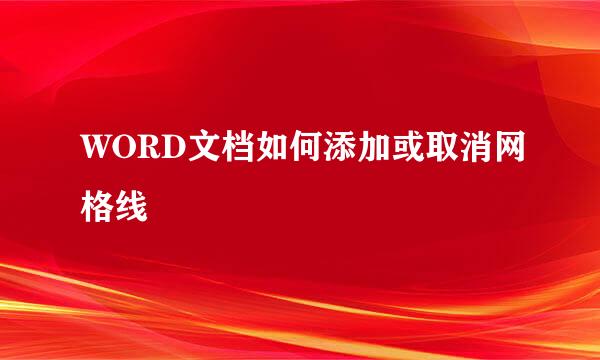 WORD文档如何添加或取消网格线