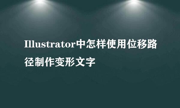 Illustrator中怎样使用位移路径制作变形文字