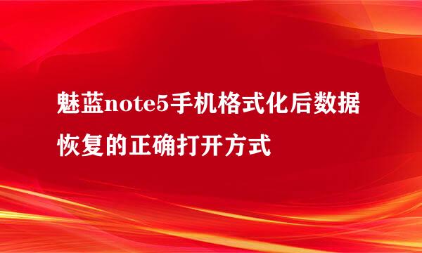 魅蓝note5手机格式化后数据恢复的正确打开方式