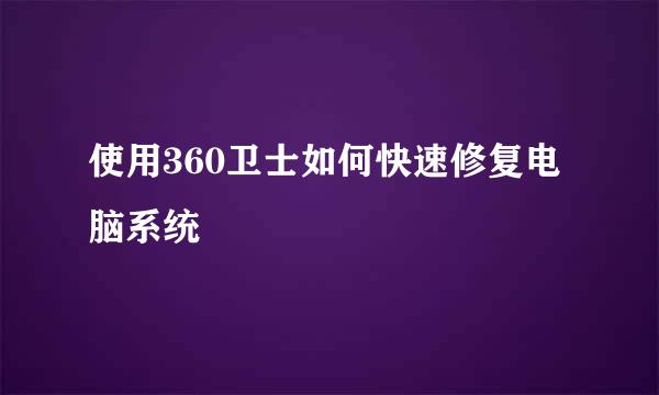 使用360卫士如何快速修复电脑系统