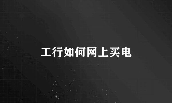 工行如何网上买电