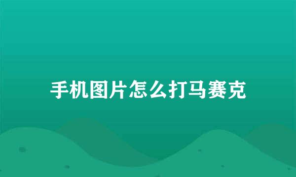 手机图片怎么打马赛克
