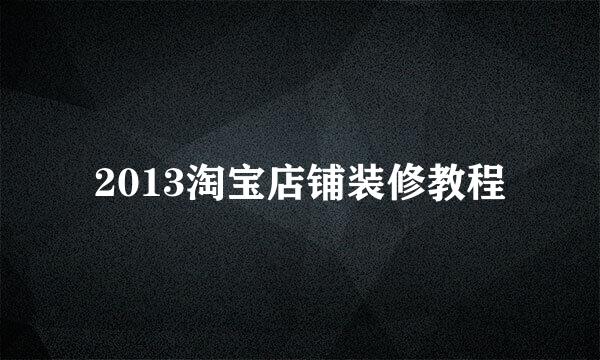 2013淘宝店铺装修教程