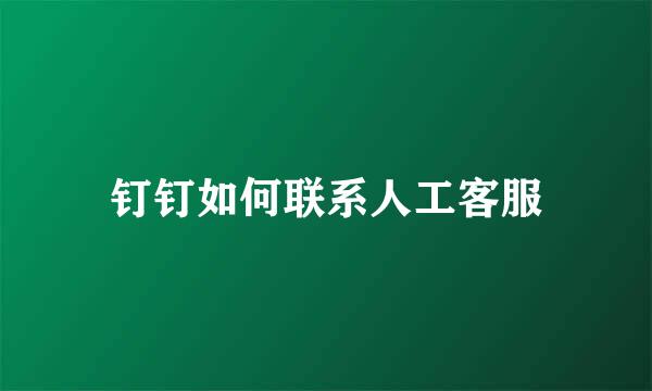 钉钉如何联系人工客服