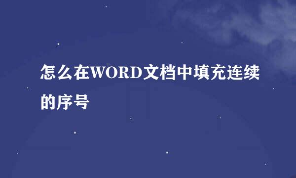 怎么在WORD文档中填充连续的序号