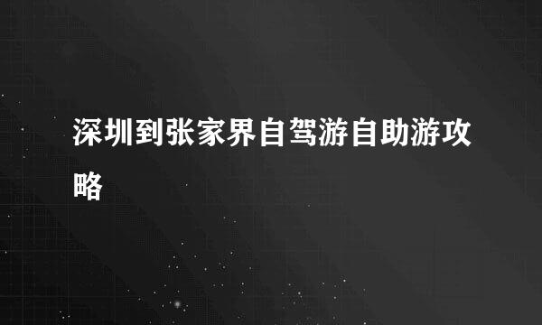 深圳到张家界自驾游自助游攻略