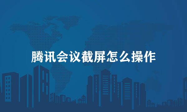 腾讯会议截屏怎么操作