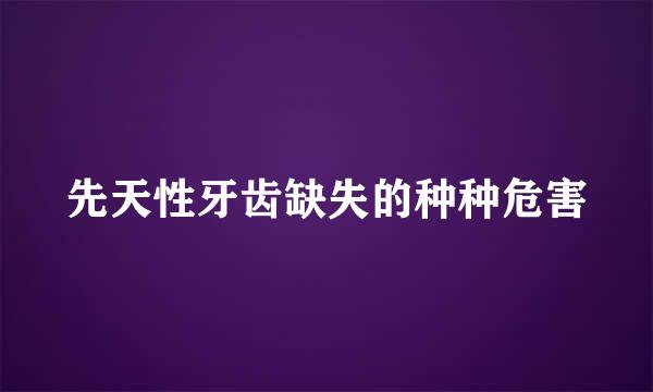 先天性牙齿缺失的种种危害