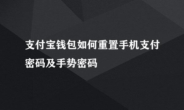 支付宝钱包如何重置手机支付密码及手势密码