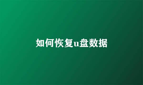 如何恢复u盘数据