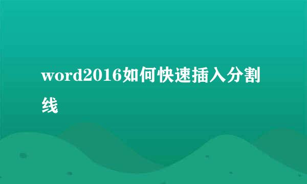 word2016如何快速插入分割线