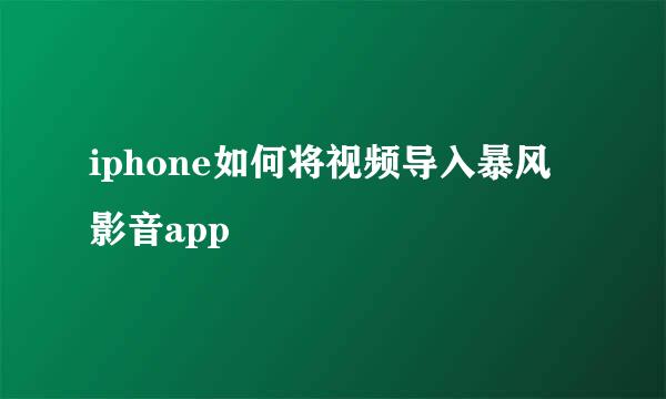 iphone如何将视频导入暴风影音app