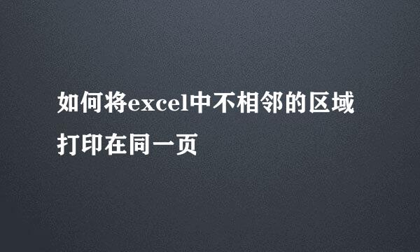 如何将excel中不相邻的区域打印在同一页