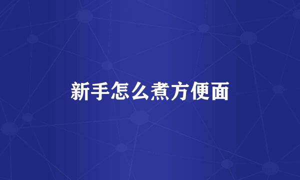 新手怎么煮方便面
