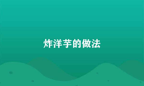 炸洋芋的做法