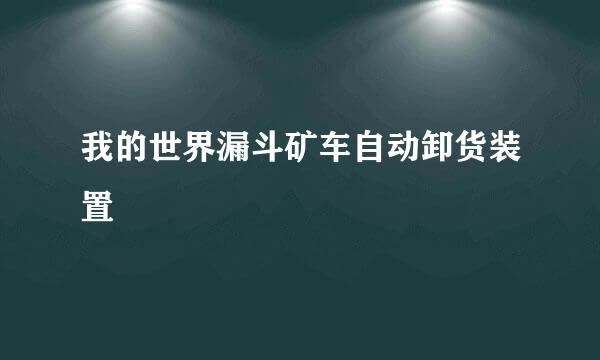 我的世界漏斗矿车自动卸货装置